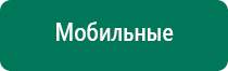 Аппараты дэнас официальный