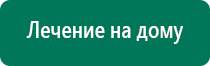 Дэнас пкм 3