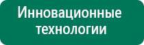 Аппараты дэнас в косметологии