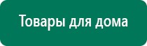 Дэнас кардио при гипотонии